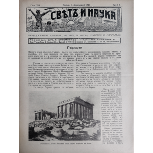 Списание "Святъ и наука" | Гърция | 1941-02-01 